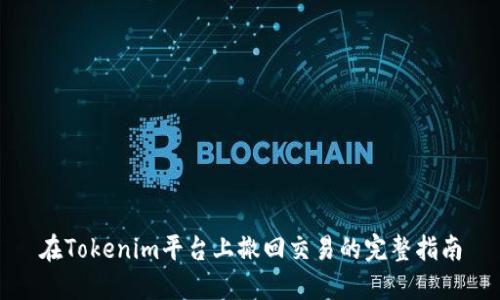 在Tokenim平臺上撤回交易的完整指南