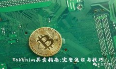 Tokenim買賣指南：完整流程