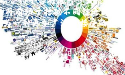 baioti深入探討加密貨幣之間的關(guān)系與相互影響/baioti
加密貨幣, 比特幣, 區(qū)塊鏈, 以太坊/guanjianci

引言
加密貨幣作為一種新興的數(shù)字資產(chǎn)形式，自其誕生以來(lái)就引發(fā)了廣泛的關(guān)注和討論。比特幣作為第一個(gè)出現(xiàn)的加密貨幣，其成功催生了數(shù)千種其他幣種，包括以太坊、瑞波幣等。每種加密貨幣都有其獨(dú)特的功能和特性，但在生態(tài)系統(tǒng)中，它們之間的關(guān)系和相互影響卻是相當(dāng)復(fù)雜的。本文將深入探討各種加密貨幣之間的關(guān)系，并分析它們?nèi)绾喂餐绊懻麄€(gè)加密貨幣市場(chǎng)和區(qū)塊鏈技術(shù)的發(fā)展。

一、不同加密貨幣的分類和關(guān)系
加密貨幣可以根據(jù)其功能和目的進(jìn)行分類，主要包括以下幾類：
ul
listrong支付型貨幣/strong: 比特幣（BTC）和萊特幣（LTC）等主要用于支付交易。/li
listrong智能合約平臺(tái)/strong: 以太坊（ETH）是最著名的智能合約平臺(tái)，允許開(kāi)發(fā)者創(chuàng)建去中心化應(yīng)用（DApp）。/li
listrong隱私幣/strong: 門羅幣（XMR）和大零幣（ZEC）等關(guān)注于交易的隱私性。/li
listrong穩(wěn)定幣/strong: Tether（USDT）和USD Coin（USDC）等與法定貨幣掛鉤，以減少波動(dòng)性。/li
/ul
這些分類幫助我們理解不同幣種的用途及其在市場(chǎng)中的角色。比特幣作為首個(gè)加密貨幣，通常被視為數(shù)字黃金，其主要作用是價(jià)值存儲(chǔ)。而以太坊則致力于通過(guò)智能合約實(shí)現(xiàn)去中心化的應(yīng)用程序，推動(dòng)了區(qū)塊鏈技術(shù)的發(fā)展。

二、比特幣與以太坊的關(guān)系
比特幣和以太坊是目前市值最高的兩種加密貨幣，它們之間的關(guān)系非常密切但又各有不同。比特幣專注于數(shù)字貨幣的角色，而以太坊則是一個(gè)開(kāi)放的平臺(tái)，支持去中心化應(yīng)用和智能合約。這使得兩者在投資者和開(kāi)發(fā)者社區(qū)中的角色有所不同。
比特幣的主要功能是提供一種去中心化的價(jià)值轉(zhuǎn)移方式，相比之下，以太坊則更加注重智能合約的執(zhí)行。雖然兩者都依賴于區(qū)塊鏈技術(shù)，但它們的技術(shù)架構(gòu)和應(yīng)用場(chǎng)景有著明顯的區(qū)別。
由于比特幣的市場(chǎng)主導(dǎo)地位，其價(jià)格通常會(huì)對(duì)以太坊及其他加密貨幣產(chǎn)生影響。當(dāng)比特幣的價(jià)格上漲時(shí)，通常會(huì)導(dǎo)致其他幣種的價(jià)格也隨之上漲，反之亦然。這種現(xiàn)象被稱為“比特幣效應(yīng)”。這種關(guān)系使得許多投資者在進(jìn)行加密貨幣投資時(shí)，會(huì)同時(shí)關(guān)注比特幣和以太坊的市場(chǎng)動(dòng)態(tài)。

三、其他加密貨幣如何與主流幣種互動(dòng)
除了比特幣和以太坊，市場(chǎng)上還有許多其他加密貨幣，它們之間的關(guān)系和互動(dòng)也非常重要。例如，Ripple（瑞波幣）主要用于跨境支付，與比特幣和以太坊等公共鏈有著不同的目標(biāo)。Ripple的主要優(yōu)勢(shì)在于其交易速度快，費(fèi)用低，因而被許多金融機(jī)構(gòu)所采用。
另外，一些新興的去中心化金融（DeFi）項(xiàng)目利用以太坊生態(tài)系統(tǒng)，推出了新的代幣和協(xié)議，例如Uniswap等去中心化交易所（DEX），這些項(xiàng)目依賴于以太坊的智能合約特性，通過(guò)流動(dòng)性池和自治組織（DAO）方式改變了傳統(tǒng)金融的面貌。
這些加密貨幣與主流幣種之間的互動(dòng)，不僅是在價(jià)格上的波動(dòng)，也在于技術(shù)上的合作和相互借鑒。許多新興的加密項(xiàng)目都在尋求與比特幣或者以太坊的互操作性，為用戶提供更好的體驗(yàn)。

四、加密貨幣之間的競(jìng)爭(zhēng)與合作
在加密貨幣生態(tài)中，競(jìng)爭(zhēng)和合作并存。一方面，許多新興的加密項(xiàng)目出于市場(chǎng)份額的考慮，彼此之間展開(kāi)競(jìng)爭(zhēng)，試圖通過(guò)提供更好的服務(wù)或功能來(lái)吸引用戶。另一方面，加密貨幣之間也出現(xiàn)了許多合作。例如，某些代幣可能通過(guò)與以太坊的協(xié)議合作，實(shí)現(xiàn)跨鏈交易。
這種競(jìng)爭(zhēng)不僅體現(xiàn)在幣種之間，還涉及到技術(shù)層面的競(jìng)爭(zhēng)，例如比特幣的工作量證明（PoW）機(jī)制與以太坊即將轉(zhuǎn)向的權(quán)益證明（PoS）機(jī)制之間的區(qū)別。而用戶的選擇也會(huì)影響到這些項(xiàng)目的成功與否。
總的來(lái)說(shuō)，雖然加密貨幣之間存在競(jìng)爭(zhēng)關(guān)系，但相互之間的合作也為市場(chǎng)的發(fā)展帶來(lái)了積極的影響，通過(guò)合作而非單打獨(dú)斗，許多項(xiàng)目得以更快地實(shí)現(xiàn)創(chuàng)新，從而推動(dòng)整個(gè)行業(yè)的進(jìn)步。

五、投資者如何看待加密貨幣關(guān)系及其影響
投資者在選擇投資對(duì)象時(shí)，不僅考慮單個(gè)幣種的潛力，也需要理清它們之間的關(guān)系。例如，比特幣被廣泛認(rèn)為是市場(chǎng)的“安全避風(fēng)港”，而以太坊則因其強(qiáng)大的技術(shù)基礎(chǔ)和豐富的應(yīng)用場(chǎng)景而受到青睞。
許多投資者會(huì)利用比特幣和以太坊之間的價(jià)格波動(dòng)進(jìn)行套利，利用其相互影響來(lái)自己的投資組合。此外，觀察其他新興幣種與主流幣種的關(guān)系，能夠幫助投資者發(fā)現(xiàn)潛在的投資機(jī)會(huì)。
在進(jìn)行加密貨幣投資時(shí)，深入理解不同幣種之間的關(guān)聯(lián)，能夠幫助投資者制定更為合理的投資策略，避免非理性的投資決策。

問(wèn)題討論

1. 為什么比特幣仍然主導(dǎo)加密貨幣市場(chǎng)？
比特幣自2009年誕生以來(lái)，一直保持著加密貨幣市場(chǎng)的領(lǐng)先地位。它的成功歸因于多個(gè)因素。首先，比特幣是第一個(gè)成功實(shí)現(xiàn)去中心化、基于區(qū)塊鏈技術(shù)的數(shù)字貨幣，因此它在市場(chǎng)上擁有了先發(fā)優(yōu)勢(shì)。其次，比特幣的市場(chǎng)認(rèn)知度很高，被廣泛接受和使用，且作為最大的加密貨幣，它的流動(dòng)性也是其他幣種無(wú)法比擬的。
再次，比特幣的價(jià)值投機(jī)屬性吸引了大量投資者，形成了一種“數(shù)字黃金”的形象，許多人將其視為對(duì)沖通貨膨脹和經(jīng)濟(jì)不確定性的一種手段。此外，比特幣的社區(qū)活躍，與各大商家和服務(wù)提供商的合作也推動(dòng)了其采用度。
然而，隨著市場(chǎng)的成熟，競(jìng)爭(zhēng)者的出現(xiàn)，尤其是以太坊等具有多功能和可擴(kuò)展性的加密貨幣，也可能對(duì)比特幣的主導(dǎo)地位形成威脅，但目前它依然是市場(chǎng)的風(fēng)向標(biāo)。整體來(lái)看，比特幣的主導(dǎo)地位與其供需關(guān)系、技術(shù)穩(wěn)定性及用戶信任密切相關(guān)。

2. 加密貨幣如何影響傳統(tǒng)金融體系？
加密貨幣的出現(xiàn)為傳統(tǒng)金融體系帶來(lái)了深遠(yuǎn)的影響。首先，加密貨幣提供了去中心化的交易方式，使得個(gè)人可以直接相互之間進(jìn)行交易，無(wú)需依賴傳統(tǒng)銀行和金融機(jī)構(gòu)。這一變化挑戰(zhàn)了傳統(tǒng)金融體系的權(quán)威地位，可能導(dǎo)致銀行和金融機(jī)構(gòu)所需提供的服務(wù)發(fā)生根本性的變革。
其次，加密貨幣的普及使得金融產(chǎn)品和服務(wù)的選擇更多樣化，用戶能夠通過(guò)加密貨幣進(jìn)行跨境支付、借貸和投資，降低了交易成本，提高了交易效率。此外，去中心化金融（DeFi）應(yīng)用也為用戶提供了新的金融工具，通過(guò)智能合約來(lái)實(shí)現(xiàn)自動(dòng)化和透明化，改變了傳統(tǒng)金融的運(yùn)作模式。
但是，加密貨幣也帶來(lái)了貨幣政策和監(jiān)管的挑戰(zhàn)，由于其去中心化和匿名的特性，增加了洗錢、欺詐等不法行為的風(fēng)險(xiǎn)。這迫使監(jiān)管者必須重新思考如何制定政策以適應(yīng)這種新興資產(chǎn)類別，而各國(guó)的監(jiān)管政策仍在不斷演進(jìn)，以尋找平衡點(diǎn)以鼓勵(lì)創(chuàng)新同時(shí)保護(hù)投資者。

3. 持有加密貨幣的風(fēng)險(xiǎn)是什么？
盡管加密貨幣的投資潛力巨大，但也伴隨著一系列風(fēng)險(xiǎn)。首先，加密貨幣市場(chǎng)極其波動(dòng)，價(jià)格可能在短時(shí)間內(nèi)大幅波動(dòng)，導(dǎo)致投資損失。多種因素，例如市場(chǎng)情緒、政策變化、技術(shù)缺陷等都可能對(duì)價(jià)格產(chǎn)生重大影響。
其次，加密貨幣的安全問(wèn)題也是一個(gè)不容忽視的風(fēng)險(xiǎn)。由于大部分加密貨幣被儲(chǔ)存在數(shù)字錢包中，如果錢包被黑客攻擊或用戶丟失私鑰，資產(chǎn)可能面臨損失。此外，許多新的或未經(jīng)過(guò)驗(yàn)證的項(xiàng)目存在詐騙和欺詐的可能性，投資者在選擇投資對(duì)象時(shí)需要非常謹(jǐn)慎。
最后，加密貨幣的監(jiān)管風(fēng)險(xiǎn)也是個(gè)值得考慮的因素。一些國(guó)家對(duì)加密貨幣實(shí)施嚴(yán)格的監(jiān)管政策，可能會(huì)威脅到市場(chǎng)的穩(wěn)定和您的投資回報(bào)。因此，在進(jìn)行加密貨幣投資前，了解市場(chǎng)風(fēng)險(xiǎn)，是非常重要的一步。

4. 加密貨幣未來(lái)的發(fā)展趨勢(shì)如何？
加密貨幣未來(lái)的發(fā)展趨勢(shì)將受到科技進(jìn)步、市場(chǎng)需求和監(jiān)管政策等多方面因素的影響。首先，技術(shù)方面，區(qū)塊鏈技術(shù)的不斷進(jìn)步將推動(dòng)加密貨幣的應(yīng)用場(chǎng)景多樣化。以太坊和其他智能合約平臺(tái)將進(jìn)一步發(fā)展，以支持更多的去中心化應(yīng)用和新興的加密項(xiàng)目。
其次，可擴(kuò)展性和互操作性將成為未來(lái)加密貨幣項(xiàng)目的重要關(guān)注點(diǎn)。隨著應(yīng)用需求的增加，如何提高區(qū)塊鏈的交易速度和容量將是行業(yè)面臨的一大挑戰(zhàn)。多鏈生態(tài)和跨鏈技術(shù)的發(fā)展將有助于打破不同鏈之間的壁壘，提升用戶體驗(yàn)。
最后，隨著加密貨幣的法律地位逐漸清晰，更多的機(jī)構(gòu)投資者將涌入這一市場(chǎng)，加速市場(chǎng)的成熟。而社會(huì)對(duì)加密貨幣的認(rèn)識(shí)和接受度也將提高，十年后，加密貨幣及其底層技術(shù)有望成為一種更加廣泛被接受的金融工具。

結(jié)語(yǔ)
加密貨幣之間的關(guān)系是一個(gè)多維度復(fù)雜的問(wèn)題，涉及到技術(shù)、投資、市場(chǎng)和監(jiān)管等諸多方面。了解這些關(guān)系不僅可以幫助我們更好地把握投資機(jī)會(huì)，也能深化我們對(duì)加密貨幣市場(chǎng)未來(lái)發(fā)展的洞見(jiàn)。隨著技術(shù)的發(fā)展和市場(chǎng)的成熟，加密貨幣將繼續(xù)在全球金融體系中找到它的位置，并推動(dòng)各行業(yè)的創(chuàng)新和進(jìn)步。