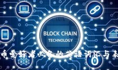 加密貨幣愛好者必備的英