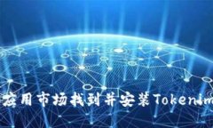 如何在華為應(yīng)用市場找到