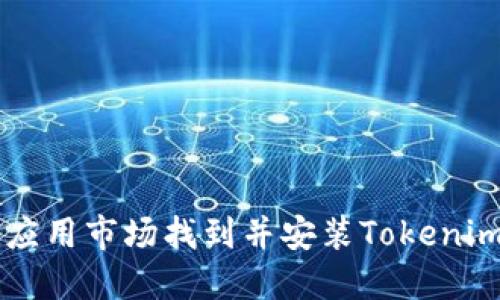 如何在華為應(yīng)用市場找到并安裝Tokenim: 完整指南