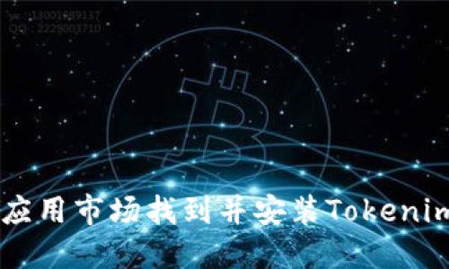 如何在華為應(yīng)用市場找到并安裝Tokenim: 完整指南
