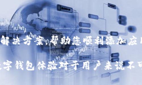 如何在Tokenim錢包中添加應(yīng)用：完整指南
keywordsTokenim錢包, 區(qū)塊鏈應(yīng)用, 加入應(yīng)用, 數(shù)字錢包/keywords

在如今數(shù)字貨幣迅速發(fā)展的環(huán)境中，錢包應(yīng)用的使用變得越來越普遍。Tokenim錢包作為一款專注于用戶體驗和安全性的數(shù)字資產(chǎn)管理工具，支持多種區(qū)塊鏈應(yīng)用的整合。在這篇文章中，我們將詳細探討如何向Tokenim錢包中添加應(yīng)用，以及在此過程中需要考慮的各個方面。

理解Tokenim錢包和其功能
Tokenim錢包是一款支持多種數(shù)字資產(chǎn)的數(shù)字錢包，用戶可以通過它方便地收發(fā)、管理和交易各種類型的加密貨幣。除了基礎(chǔ)的資產(chǎn)管理功能外，Tokenim錢包還支持與多種區(qū)塊鏈應(yīng)用的交互，為用戶提供了更多可能性。
Tokenim錢包的設(shè)計理念是為用戶提供一個安全、方便和多功能的平臺。用戶不僅可以通過錢包管理他們的數(shù)字資產(chǎn)，還可以通過各種應(yīng)用增強錢包的功能性，例如參與DeFi項目、NFT交易、加密游戲等。
為了最大限度地利用Tokenim錢包的功能，用戶可以根據(jù)自己的需求添加相應(yīng)的應(yīng)用。通過這一過程，用戶可以提升其錢包的使用價值，也可以更好地參與到數(shù)字資產(chǎn)生態(tài)中。

如何在Tokenim錢包中添加應(yīng)用
在Tokenim錢包中添加應(yīng)用的步驟相對簡單，用戶只需遵循以下步驟即可完成這一操作。
ol
    listrong下載并安裝Tokenim錢包：/strong確保您已經(jīng)在手機或電腦上下載并安裝了Tokenim錢包。您可以通過官方網(wǎng)站或應(yīng)用商店進行下載。/li
    listrong創(chuàng)建或?qū)脲X包：/strong如果您是新用戶，請按照提示創(chuàng)建一個新錢包。如果您已有錢包，可以通過助記詞或私鑰導(dǎo)入現(xiàn)有錢包。/li
    listrong選擇添加應(yīng)用：/strong打開錢包后，找到“應(yīng)用”或“市場”選項。通常在錢包的主界面或者設(shè)置中可以找到相關(guān)入口。/li
    listrong瀏覽可用應(yīng)用：/strong在應(yīng)用市場中，用戶可以瀏覽各種可用的區(qū)塊鏈應(yīng)用。您可以通過分類、排名或搜索功能找到您需要的應(yīng)用。/li
    listrong點擊添加按鈕：/strong找到想要添加的應(yīng)用后，點擊“添加”或“安裝”按鈕。系統(tǒng)將提示您確認操作。/li
    listrong授權(quán)與連接：/strong添加應(yīng)用后，您可能需要授權(quán)該應(yīng)用訪問您的錢包信息。這一步是確保安全的重要環(huán)節(jié)，請確保您了解該應(yīng)用的功能及其所需權(quán)限。/li
    listrong完成設(shè)置：/strong一旦完成授權(quán)，您就可以在Tokenim錢包中訪問該應(yīng)用?？赡苓€需要進行一些初始設(shè)置，例如賬戶鏈接等。/li
/ol

選擇合適的應(yīng)用
在Tokenim錢包中添加應(yīng)用時，選擇合適的應(yīng)用至關(guān)重要。用戶應(yīng)考慮以下幾點：
ul
    listrong應(yīng)用的功能：/strong依據(jù)您的需求選擇合適的應(yīng)用。如果您希望參與DeFi項目，可以選擇具有該功能的應(yīng)用。而如果您興趣在NFT方面，可以選擇支持NFT交易的應(yīng)用。/li
    listrong安全性：/strong在添加任何應(yīng)用之前，確保該應(yīng)用的安全性?？梢圆榭雌渌脩舻脑u價，了解它們的使用體驗，也可以查閱相關(guān)的隱私政策與安全性評估。/li
    listrong社區(qū)支持：/strong選擇那些有良好社區(qū)支持的應(yīng)用，可以為您的使用提供更多幫助?；钴S的開發(fā)者和用戶社區(qū)往往能提供及時的反饋和更新。/li
    listrong兼容性：/strong確保所選應(yīng)用與您使用的Tokenim錢包版本兼容，避免出現(xiàn)無法使用的情況。/li
/ul

常見問題與解答

h41. 如何保證在Tokenim錢包中添加的應(yīng)用是安全的？/h4
在數(shù)字資產(chǎn)管理中，安全始終是用戶最關(guān)心的問題之一。添加應(yīng)用時，可以通過以下幾種方式來保障安全性：
首先，選擇那些在市場上有好評的應(yīng)用，查看用戶反饋是了解應(yīng)用安全性的重要途徑。其次，應(yīng)盡量選擇那些有長久發(fā)展歷史和較大用戶基數(shù)的應(yīng)用，這類應(yīng)用通常有比較成熟的安全防范措施。此外，諸如智能合約的代碼審計、數(shù)據(jù)加密方式和用戶隱私保護等問題也應(yīng)關(guān)注。
另外，使用錢包時，務(wù)必開啟雙重認證等安全措施，從而在密碼泄露的情況下保護錢包的資產(chǎn)安全。如果發(fā)現(xiàn)某個應(yīng)用請求過多的權(quán)限，您也應(yīng)該謹慎對待，避免授權(quán)那些不必要的權(quán)限。

h42. Tokenim錢包支持哪些類型的應(yīng)用？/h4
Tokenim錢包支持多種類型的區(qū)塊鏈應(yīng)用。首先，DeFi（去中心化金融）應(yīng)用是目前非常熱門的選擇，用戶可以通過這些應(yīng)用進行借貸、流動性挖礦、收益聚合等操作。
其次，NFT（非同質(zhì)化代幣）應(yīng)用也是一大類，用戶可以通過這些應(yīng)用創(chuàng)建、購買、出售和交易數(shù)字藝術(shù)品或其他獨特的數(shù)字資產(chǎn)。在數(shù)字藝術(shù)、音樂、游戲等領(lǐng)域，NFT的應(yīng)用格外廣泛。
此外，還有一些與游戲相關(guān)的應(yīng)用，這類應(yīng)用通常允許用戶通過玩游戲而獲得加密貨幣獎勵，甚至可以用于交易。其他類型的應(yīng)用，包括錢包內(nèi)置的交易所、消息交流平臺等工具，也都在不斷增多。

h43. 添加應(yīng)用后如何管理和使用？/h4
一旦在Tokenim錢包中添加應(yīng)用，用戶將可以直接從錢包界面訪問和管理這些應(yīng)用。通常，應(yīng)用會在錢包的主界面顯示，用戶可以很方便地進行切換和操作。
使用這些應(yīng)用時，用戶應(yīng)根據(jù)具體的應(yīng)用功能進行相應(yīng)的設(shè)置和操作。比如，在使用DeFi應(yīng)用時，用戶可能需要進行存入資產(chǎn)、選擇借貸方式等操作；在NFT應(yīng)用中，用戶可能需要連接相應(yīng)的市場，參與拍賣或交易。
在管理方面，用戶可以定期查看所添加應(yīng)用的表現(xiàn)，了解其安全性和使用情況。如發(fā)現(xiàn)某個應(yīng)用更新頻繁或存在安全問題，可以考慮將其從錢包中刪除。

h44. 如果遇到添加應(yīng)用失敗，應(yīng)該怎么辦？/h4
在使用Tokenim錢包過程中，用戶可能會遇到添加應(yīng)用失敗的情況。這種情況可以通過以下幾種方式進行排查和解決。
首先，確保網(wǎng)絡(luò)連接正常。添加應(yīng)用時，如果網(wǎng)絡(luò)不穩(wěn)定，可能會導(dǎo)致請求失敗。可嘗試切換到更穩(wěn)定的網(wǎng)絡(luò)環(huán)境，并重試。
其次，檢查您的Tokenim錢包版本是否為最新版本，舊版本可能與新應(yīng)用存在不兼容問題。若是舊版，可嘗試更新錢包。
再次，查看應(yīng)用是否存在故障或維護，通常應(yīng)用方會在官方渠道發(fā)布消息。若是應(yīng)用自身問題，則需要等待其修復(fù)。
最后，如果以上方法均未能解決問題，可以聯(lián)系Tokenim錢包的客服，描述您的問題，獲取官方幫助。客服通常能提供專業(yè)的解決方案，幫助您順利添加應(yīng)用。

通過這篇文章，希望讀者能夠?qū)θ绾卧赥okenim錢包中添加應(yīng)用有一個全面的理解。在數(shù)字資產(chǎn)日益普及的今天，良好的數(shù)字錢包體驗對于用戶來說不可或缺，技能更新與了解新應(yīng)用將有助于更好地享受數(shù)字資產(chǎn)的便利。