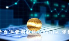 : 如何在比特兒平臺(tái)上順利