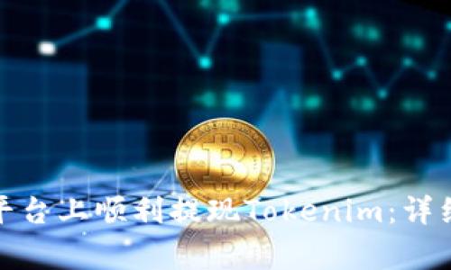 : 如何在比特兒平臺上順利提現(xiàn)Tokenim：詳細(xì)步驟與注意事項