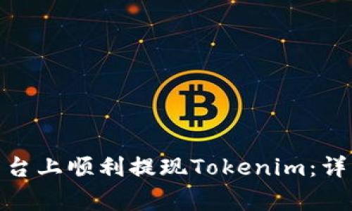 : 如何在比特兒平臺上順利提現(xiàn)Tokenim：詳細(xì)步驟與注意事項