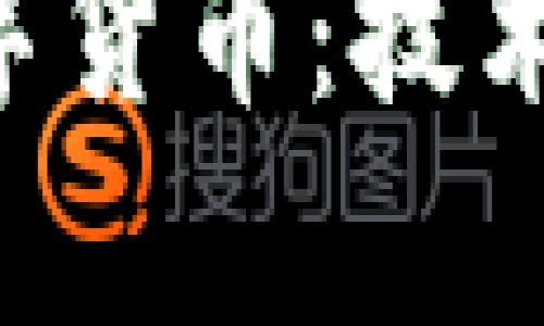 如何成功研發(fā)加密數(shù)字貨幣：技術(shù)、策略與市場(chǎng)前景分析