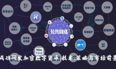 如何成功研發(fā)加密數(shù)字貨