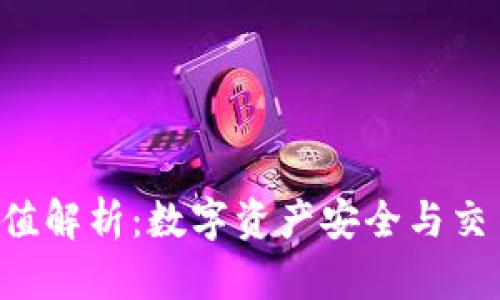 : Tokenim哈希值解析：數(shù)字資產(chǎn)安全與交易透明度的關(guān)鍵