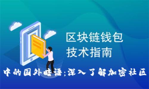 揭秘加密貨幣中的國外暗語：深入了解加密社區(qū)的文化與術(shù)語