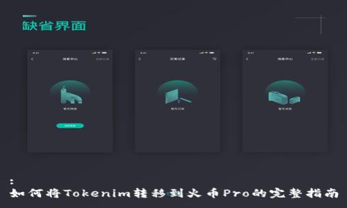 :
如何將Tokenim轉(zhuǎn)移到火幣Pro的完整指南