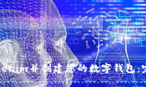 如何注冊(cè)Tokenim并創(chuàng)建您的數(shù)字錢包：完整視頻教程