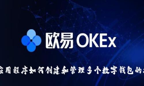 IM應用程序如何創(chuàng)建和管理多個數(shù)字錢包的攻略