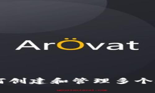 IM應用程序如何創(chuàng)建和管理多個數(shù)字錢包的攻略