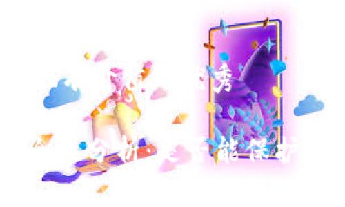 思考一個(gè)符合且有價(jià)值的優(yōu)秀

Tokenim的安全性分析：是否能保護(hù)你的數(shù)字資產(chǎn)？