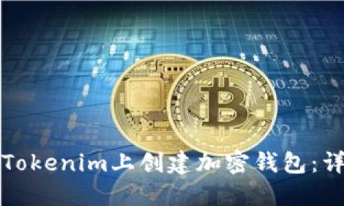 如何在Tokenim上創(chuàng)建加密錢包：詳盡指南
