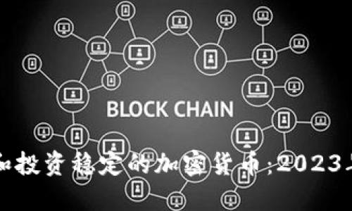 如何選擇和投資穩(wěn)定的加密貨幣：2023年全面指南