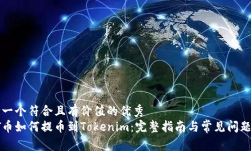 思考一個(gè)符合且有價(jià)值的優(yōu)秀  
: HT幣如何提幣到Tokenim：完整指南與常見問題解答