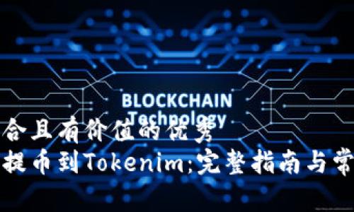 思考一個(gè)符合且有價(jià)值的優(yōu)秀  
: HT幣如何提幣到Tokenim：完整指南與常見問題解答