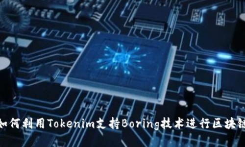如何利用Tokenim支持Boring技術(shù)進(jìn)行區(qū)塊鏈