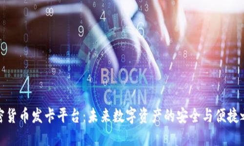 加密貨幣發(fā)卡平臺(tái)：未來(lái)數(shù)字資產(chǎn)的安全與便捷之路