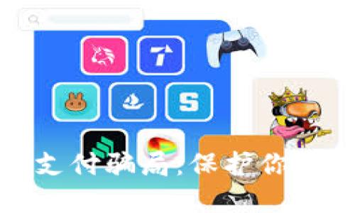 揭秘加密貨幣支付騙局：保護(hù)你的資產(chǎn)免受損失