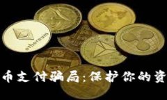 揭秘加密貨幣支付騙局：