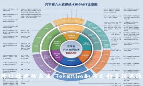 跨鏈技術(shù)的未來(lái)：Tokenim如何支持多鏈互通