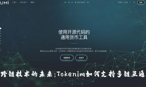 跨鏈技術(shù)的未來(lái)：Tokenim如何支持多鏈互通