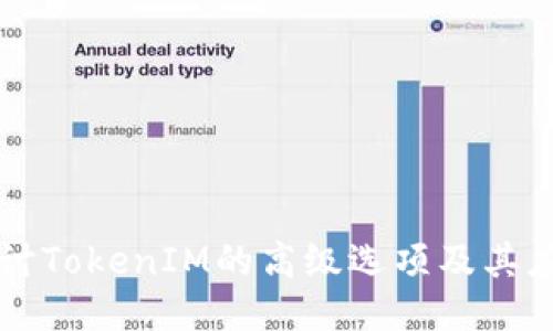 深入探討TokenIM的高級選項及其應(yīng)用潛力