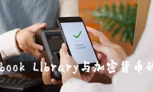 深入解析Facebook Library與加密貨幣的關(guān)系及其影響