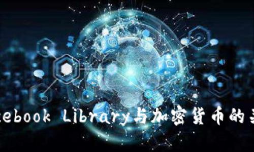 深入解析Facebook Library與加密貨幣的關(guān)系及其影響