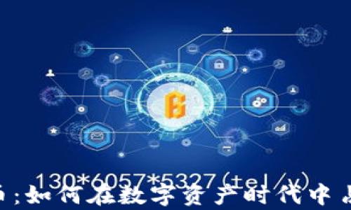 
WIT加密貨幣：如何在數(shù)字資產(chǎn)時(shí)代中占據(jù)一席之地