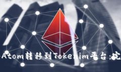 如何將Atom轉移到Tokenim平臺