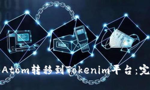 如何將Atom轉(zhuǎn)移到Tokenim平臺(tái)：完整指南