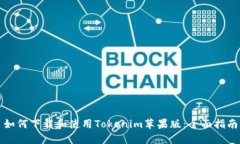 如何下載和使用Tokenim蘋果