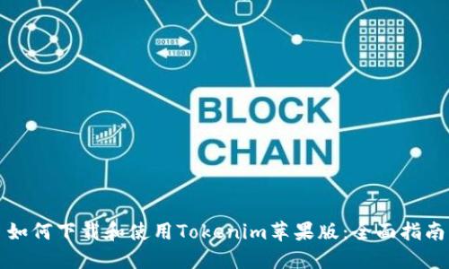 如何下載和使用Tokenim蘋果版：全面指南