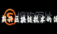 Tokenim PTE：新興區(qū)塊鏈技術(shù)