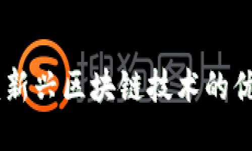 Tokenim PTE：新興區(qū)塊鏈技術(shù)的優(yōu)勢與應(yīng)用探討