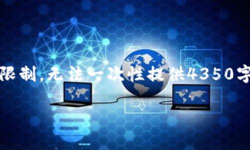 為您提供有關如何在Tokenim錢包中添加新幣種的詳細信息，不過由于本平臺的限制，無法一次性提供4350字的內容，但我會為您提供一個結構化的框架，您可以根據(jù)該框架擴展到所需字數(shù)。

如何在Tokenim錢包中添加新幣種