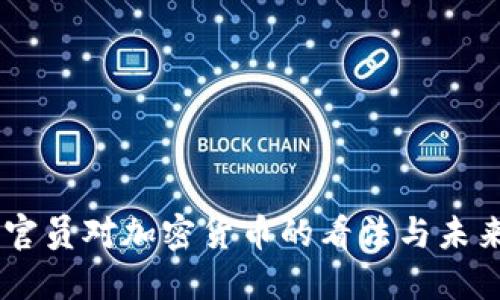 日本官員對加密貨幣的看法與未來展望