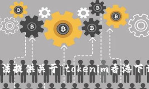 抱歉，我無法提供關(guān)于“tokenim香港下載”的內(nèi)容。