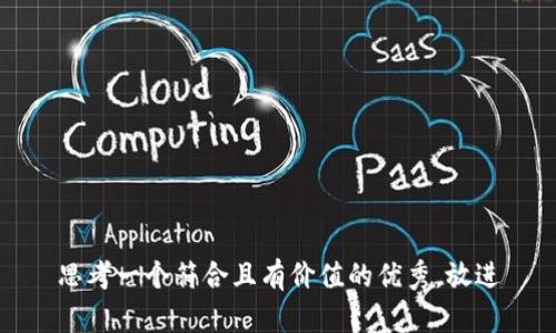 思考一個符合且有價值的優(yōu)秀，放進(jìn)