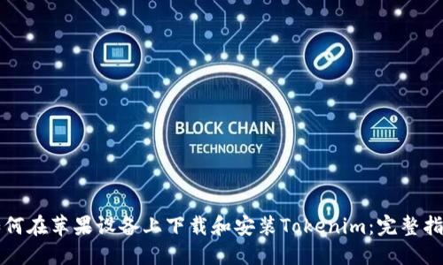 如何在蘋果設(shè)備上下載和安裝Tokenim：完整指南