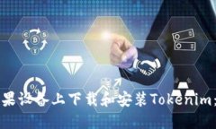 如何在蘋果設(shè)備上下載和