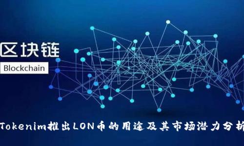 Tokenim推出LON幣的用途及其市場潛力分析