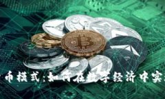 探索加密貨幣模式：如何