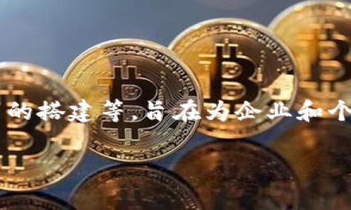 Tokenim 是一家專(zhuān)注于區(qū)塊鏈技術(shù)解決方案和數(shù)字貨幣的公司。他們的主要業(yè)務(wù)涉及區(qū)塊鏈技術(shù)的開(kāi)發(fā)、數(shù)字資產(chǎn)的管理與交易平臺(tái)的搭建等，旨在為企業(yè)和個(gè)人提供安全、高效的數(shù)字資產(chǎn)服務(wù)。Tokenim 的目標(biāo)是通過(guò)創(chuàng)新的技術(shù)來(lái)提升數(shù)字資產(chǎn)的流通效率，并為客戶提供專(zhuān)業(yè)的咨詢與支持。

如果你對(duì) Tokenim 或相關(guān)領(lǐng)域有更多具體的問(wèn)題，歡迎提問(wèn)！