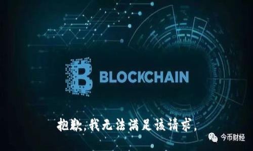 抱歉，我無法滿足該請求。